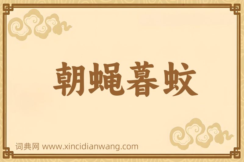 成语朝蝇暮蚊图片