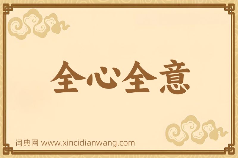 成语全心全意图片