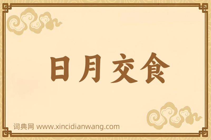 成语日月交食图片