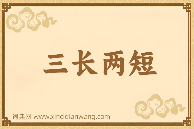 成语三长两短图片
