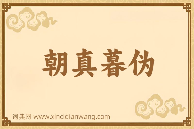 成语朝真暮伪图片