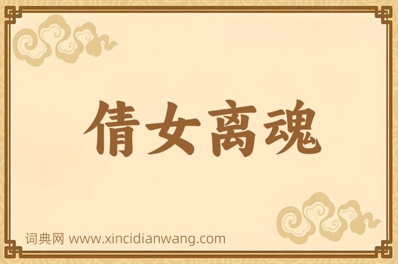 成语倩女离魂图片
