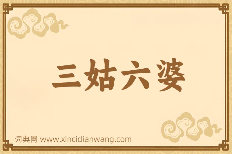 成语三姑六婆图片