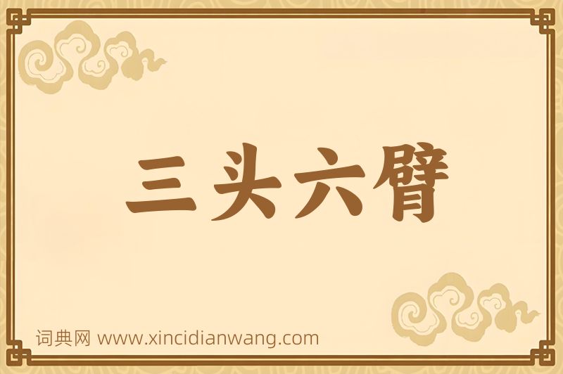 成语三头六臂图片