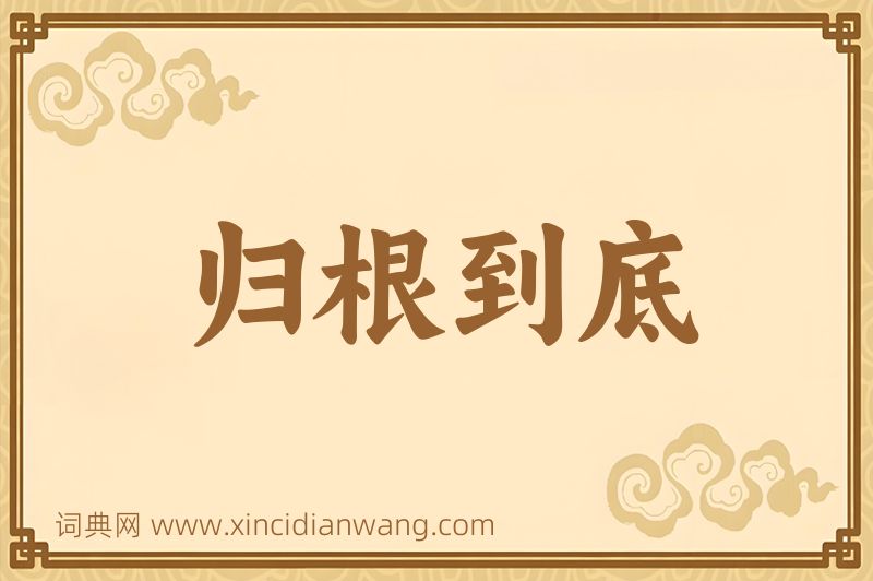 成语归根到底图片