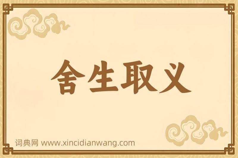 成语舍生取义图片