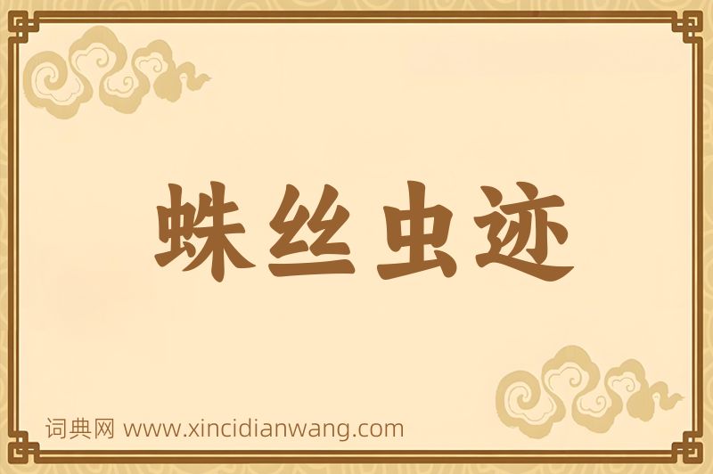 成语蛛丝虫迹图片