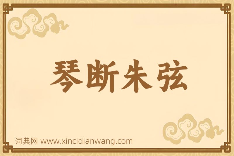 成语琴断朱弦图片