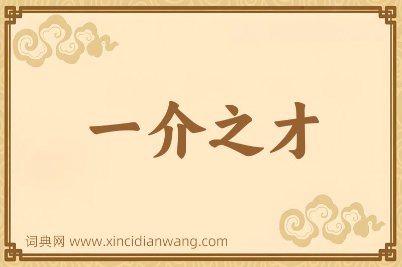 成语一介之才图片