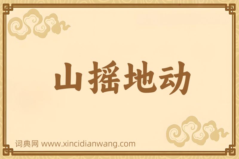 成语山摇地动图片