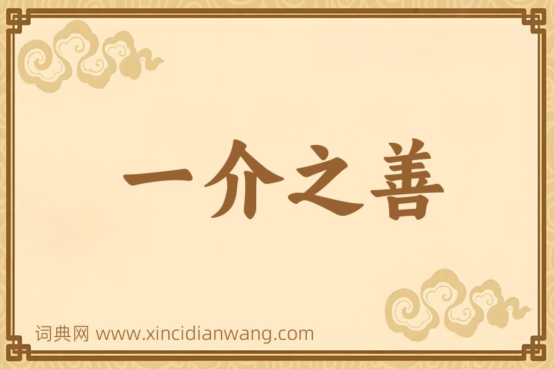 成语一介之善图片