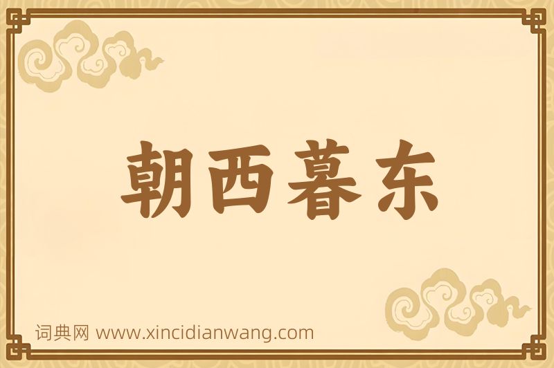 成语朝西暮东图片