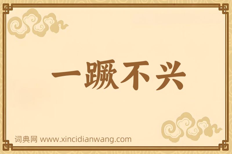 成语一蹶不兴图片