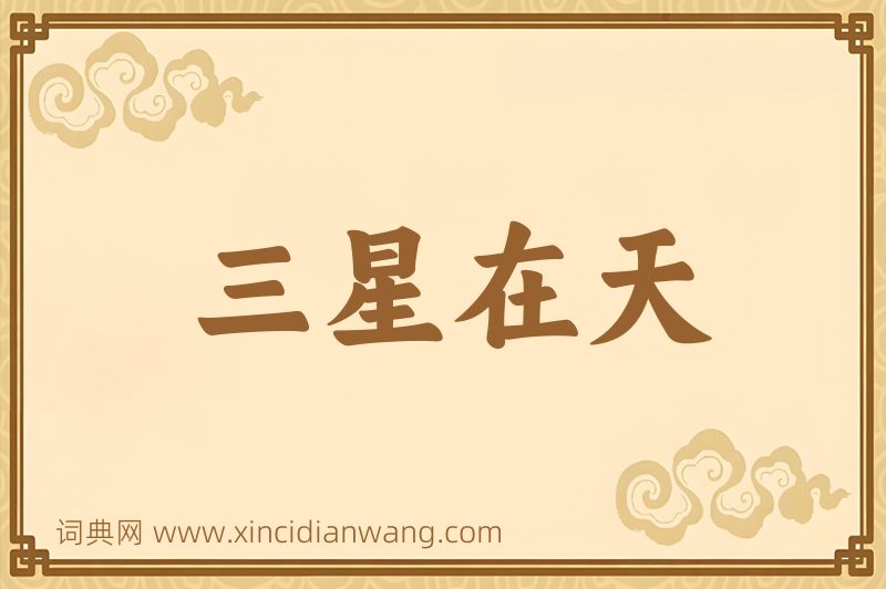 成语三星在天图片