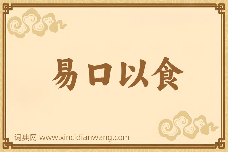 成语易口以食图片