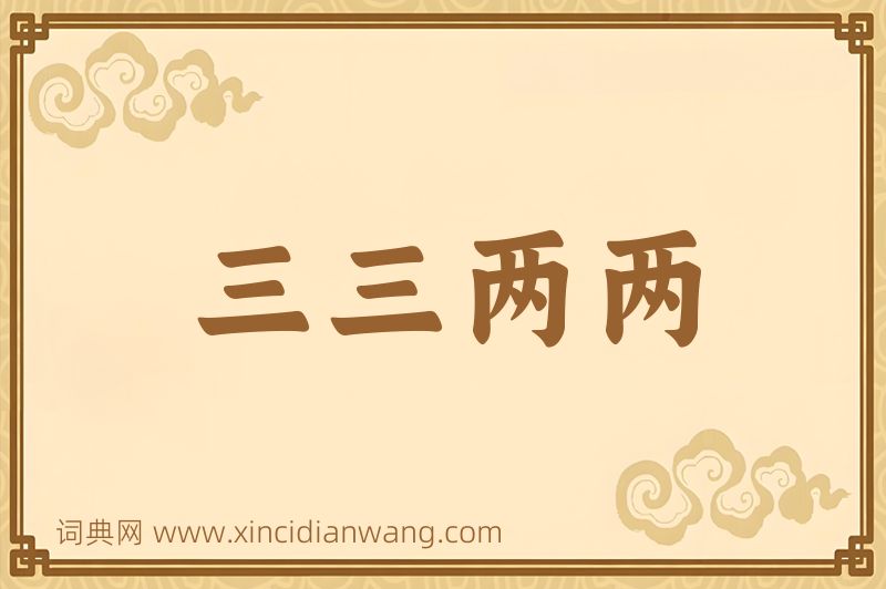 成语三三两两图片