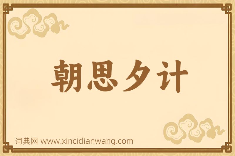 成语朝思夕计图片