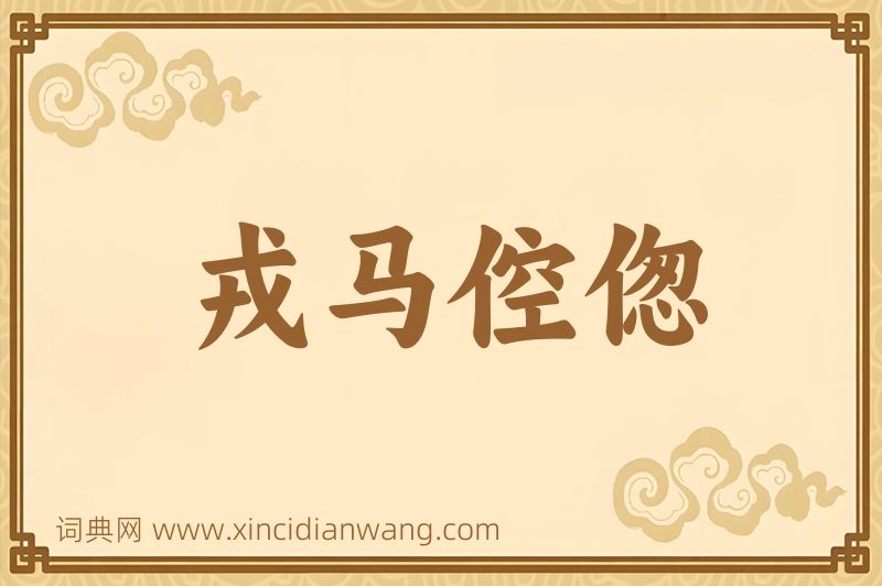 成语戎马倥偬图片