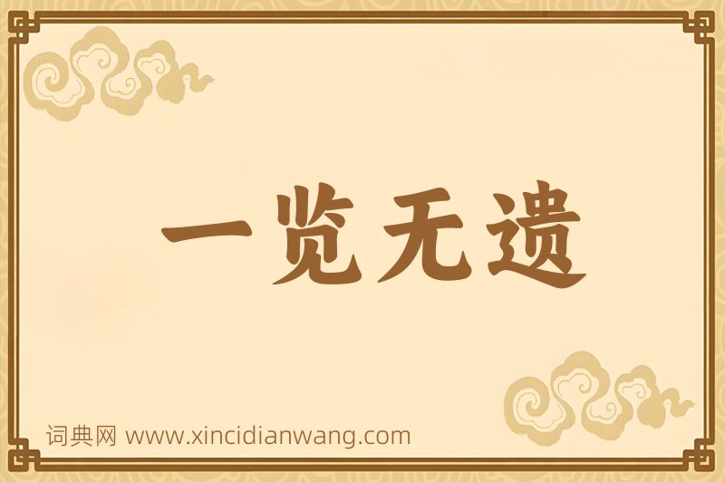 成语一览无遗图片