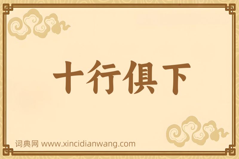 成语十行俱下图片