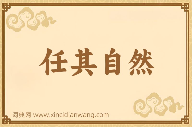 成语任其自然图片