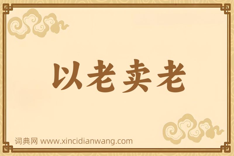 成语以老卖老图片