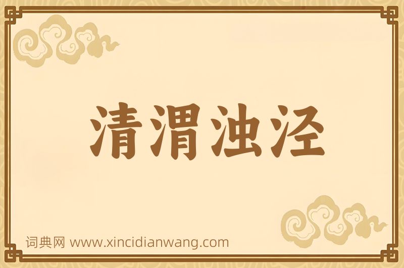 成语清渭浊泾图片