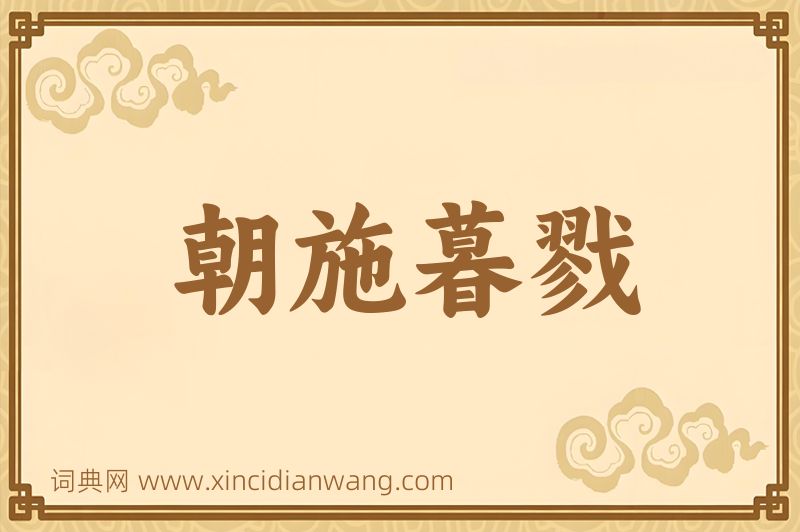 成语朝施暮戮图片