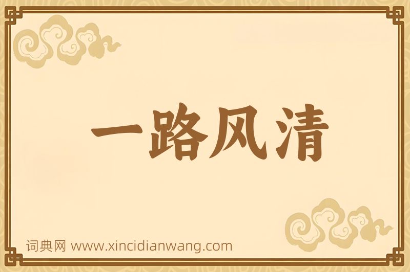 成语一路风清图片