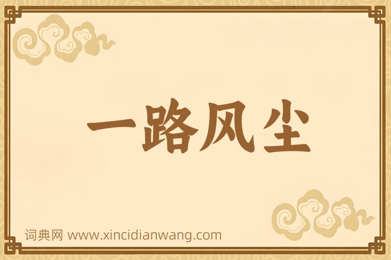 成语一路风尘图片