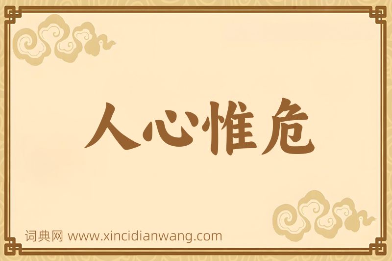 成语人心惟危图片