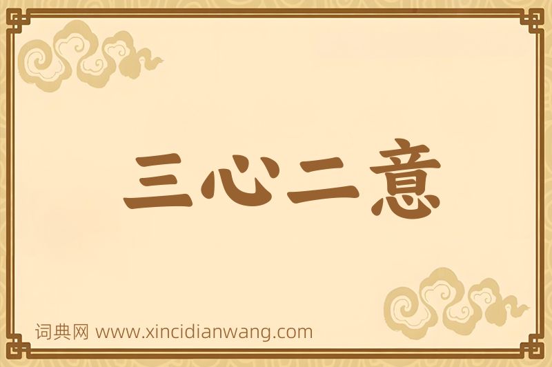 成语三心二意图片