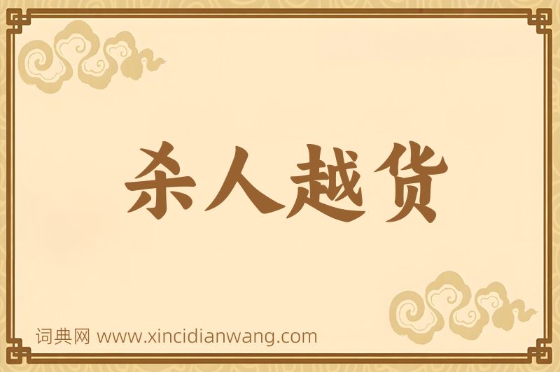 成语杀人越货图片
