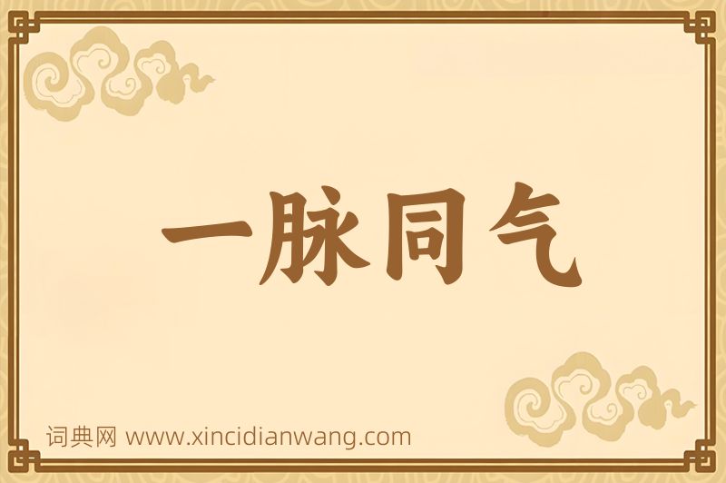 成语一脉同气图片