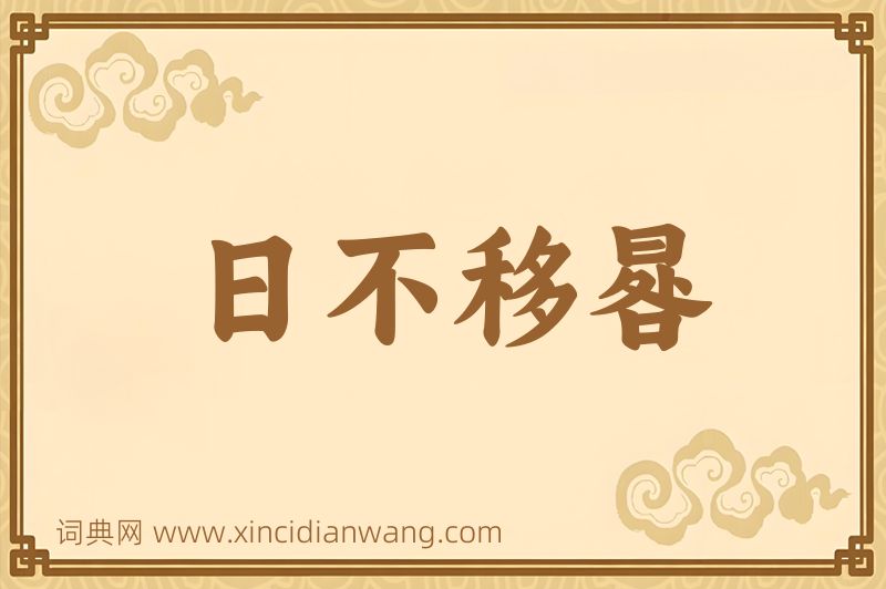 成语日不移晷图片