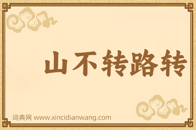 成语山不转路转图片