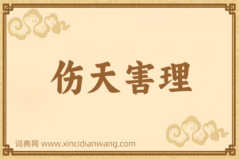 成语伤天害理图片