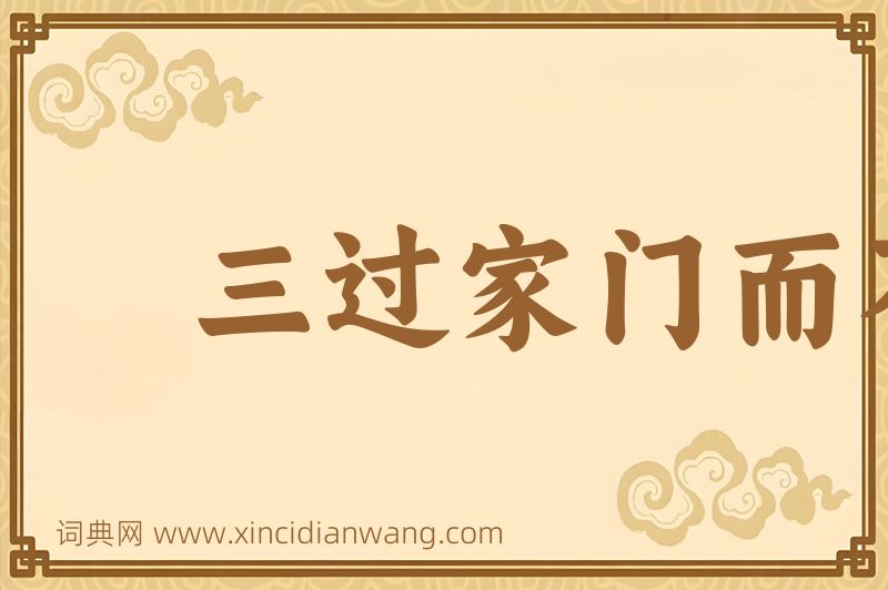 成语三过家门而不入图片