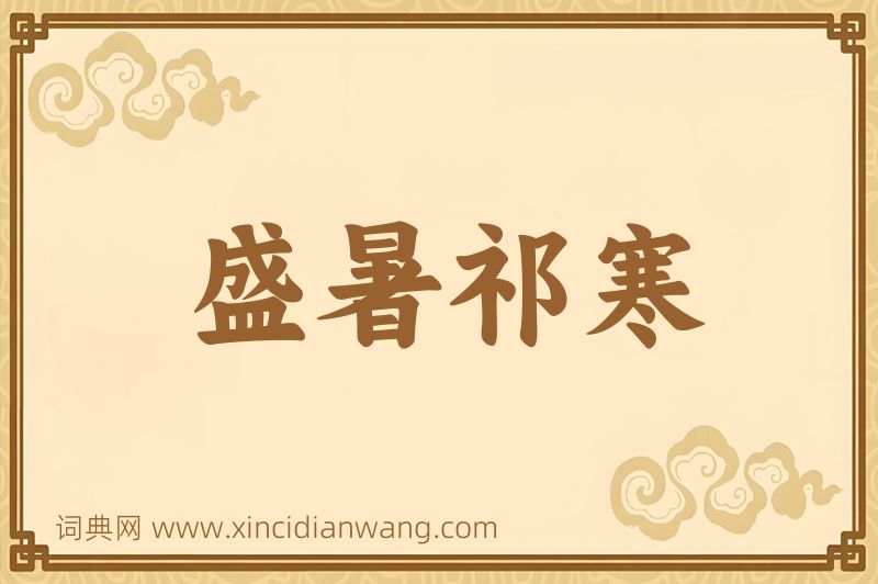 成语盛暑祁寒图片