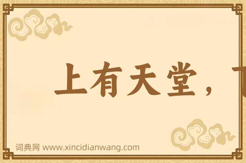 成语上有天堂，下有苏杭图片