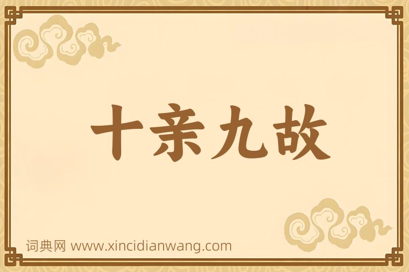 成语十亲九故图片