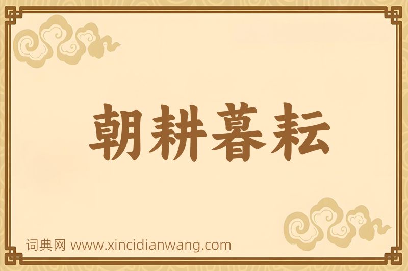 成语朝耕暮耘图片