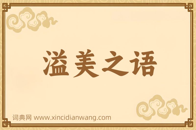 成语溢美之语图片