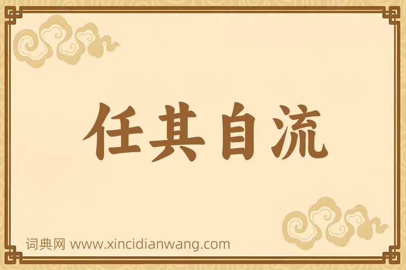 成语任其自流图片