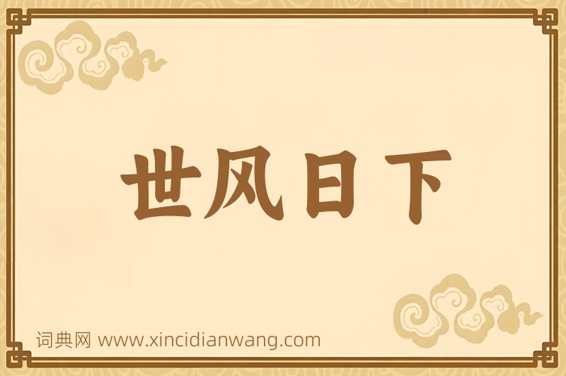 成语世风日下图片