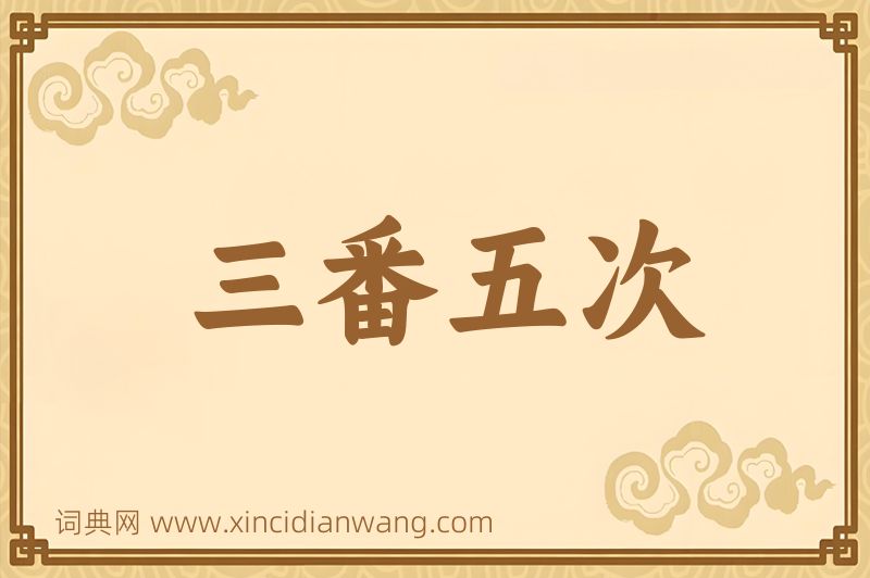 成语三番五次图片
