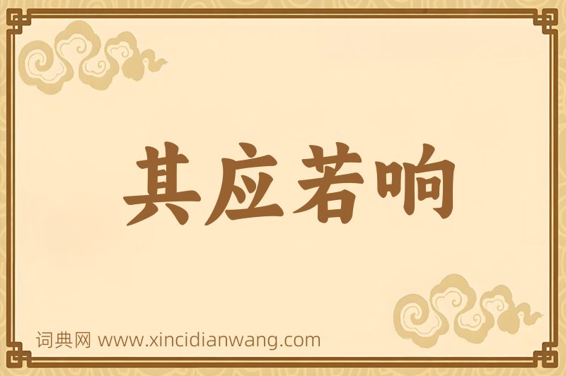 成语其应若响图片