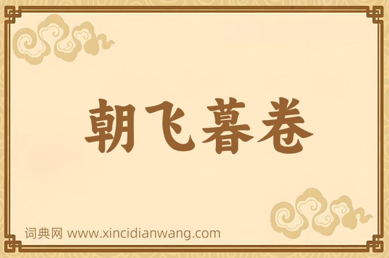 成语朝飞暮卷图片