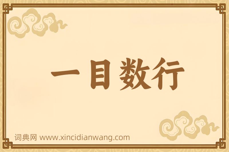 成语一目数行图片