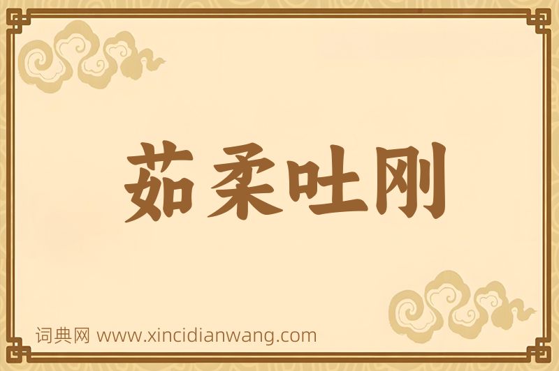 成语茹柔吐刚图片